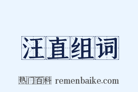 汪直组词是什么意思的图片